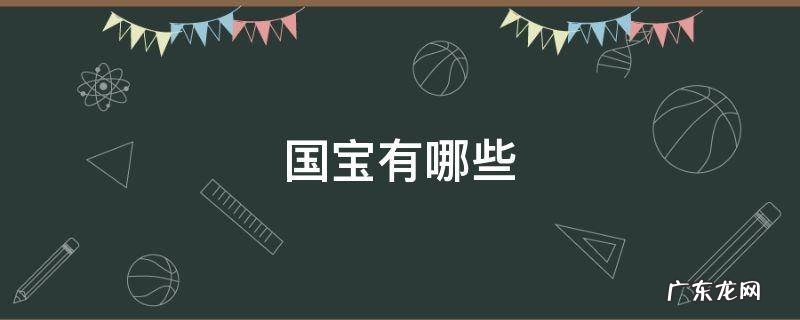 国宝有哪些动物 国宝有哪些