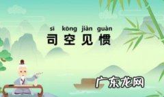司空见惯造句 司空见惯造句子