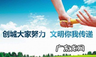 创建文明城市标语 创建文明城市标语内容