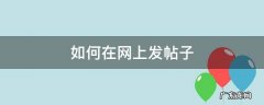 如何在网上发帖子 如何在网上发帖子招人