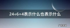 12÷3=4表示什么还表示什么 24÷6=4表示什么也表示什么
