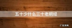 五十少什么三十老明经 五十少进士三十老