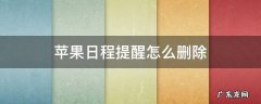苹果日程提醒怎么删除拼多多 苹果日程提醒怎么删除