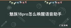 魅族17怎么唤醒语音助手 魅族18pro怎么唤醒语音助手