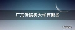 广东传媒类大学有哪些及学费多少 广东传媒类大学有哪些