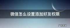微信怎么设置添加好友权限 苹果微信怎么设置添加好友权限