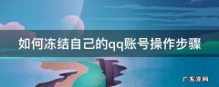 如何冻结自己的qq账号操作步骤 如何冻结自己的qq账号操作步骤