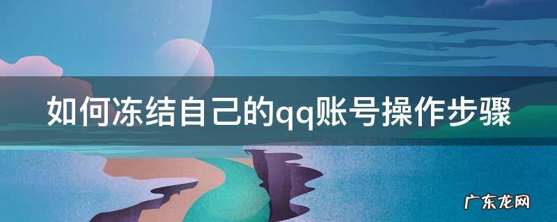 如何冻结自己的qq账号操作步骤 如何冻结自己的qq账号操作步骤