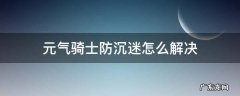 元气骑士防沉迷怎么解决2021年9月1日 元气骑士防沉迷怎么解决