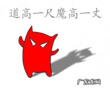 道高一尺魔高一丈解释