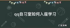 qq自习室如何入座学习