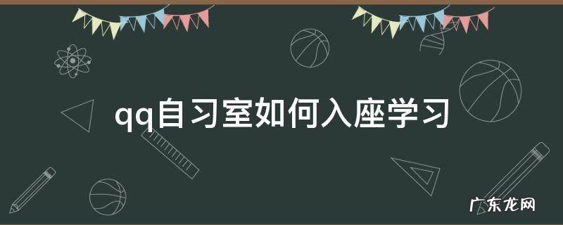 qq自习室如何入座学习