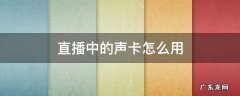 直播中的声卡怎么用 直播用的声卡怎么用