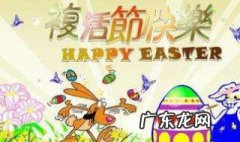 2018年复活节是哪天 复活节是哪天