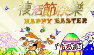2018年复活节是哪天 复活节是哪天
