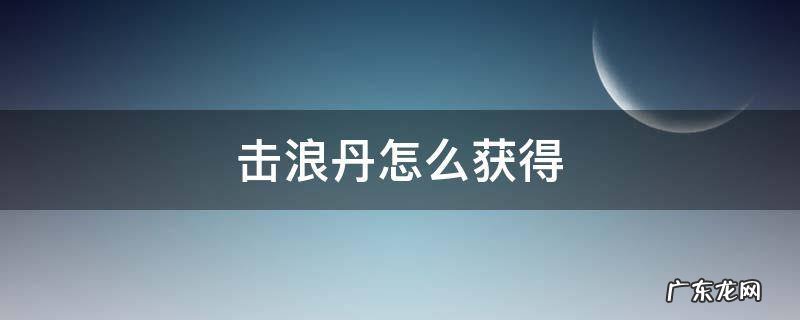 击浪丹在哪买 击浪丹怎么获得