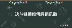 决斗链接如何解锁凯撒亮 决斗链接如何解锁凯撒