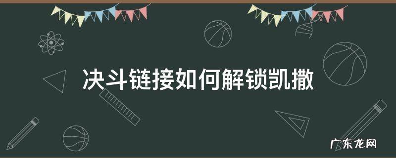 决斗链接如何解锁凯撒亮 决斗链接如何解锁凯撒