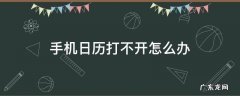 手机日历打不开怎么办 华为手机日历打不开怎么办