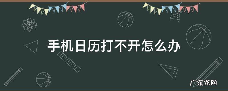 手机日历打不开怎么办 华为手机日历打不开怎么办