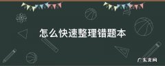 错题本怎么整理错题 怎么快速整理错题本
