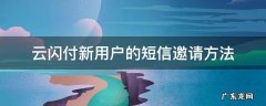云闪付新用户的短信邀请方法 云闪付邀请新用户注册有什么奖励