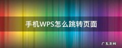 wps如何跳转页面 手机WPS怎么跳转页面