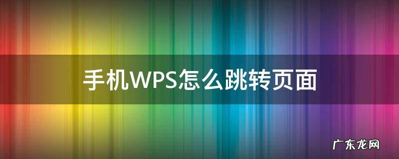 wps如何跳转页面 手机WPS怎么跳转页面