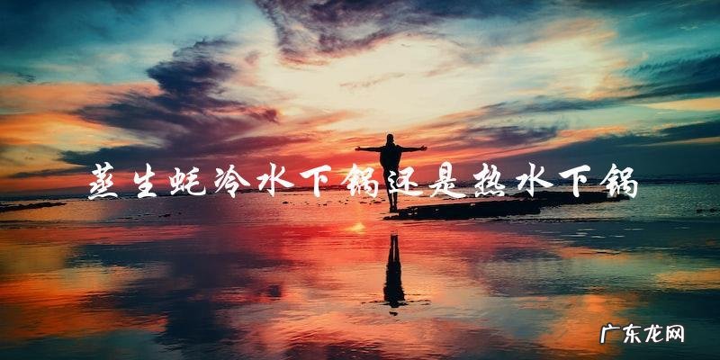 蒸生蚝:冷水下锅还是热水下锅?