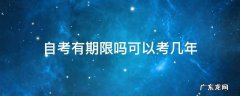 自考有期限吗可以考几年 自考有期限吗?
