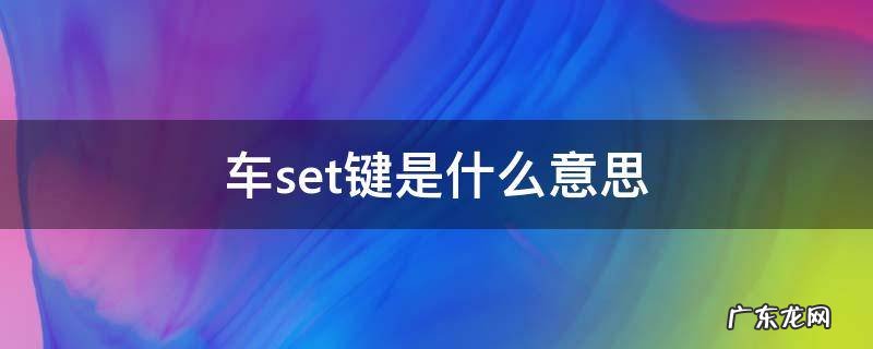 车上set键是什么键 车set键是什么意思