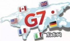 G7是哪七国? g7是哪七国