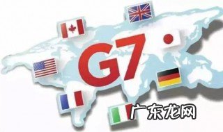 G7是哪七国? g7是哪七国