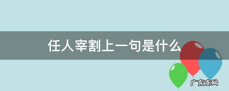 任人宰割前面一句是什么 任人宰割上一句是什么
