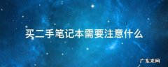 在闲鱼上买二手笔记本需要注意什么 买二手笔记本需要注意什么