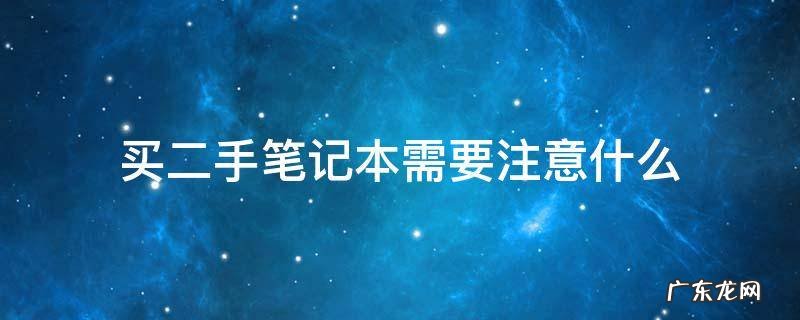 在闲鱼上买二手笔记本需要注意什么 买二手笔记本需要注意什么