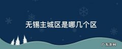 无锡主城区是哪几个区 无锡市主城区是哪几个区