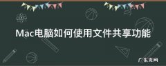 Mac电脑如何使用文件共享功能 怎么从mac向windows共享文件
