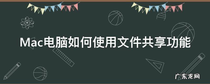 Mac电脑如何使用文件共享功能 怎么从mac向windows共享文件