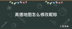 高德地图怎么修改昵称 高德地图怎么修改昵称为什么显示修改维护中
