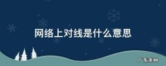 网络用语对线 网络上对线是什么意思