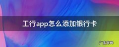 工行app怎么添加银行卡 工行手机银行添加银行卡怎么添加