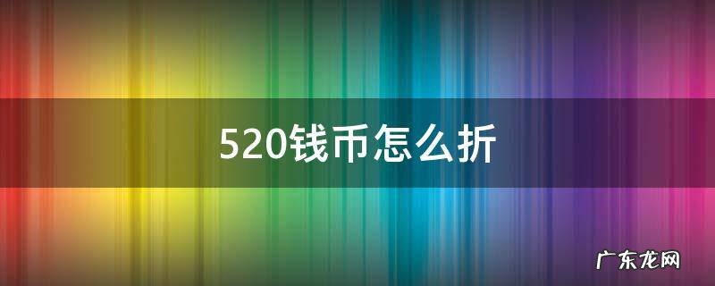 520钱币折纸 520钱币怎么折