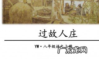 过故人庄翻译 过故人庄翻译意思