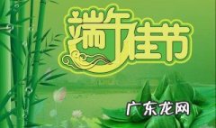 端午节是为了纪念谁 端午节是为了纪念谁用英语怎么说