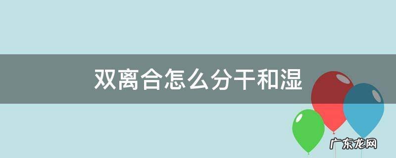 双离合器的干、湿怎么分别 双离合怎么分干和湿