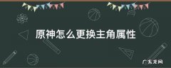 原神如何给主角换属性 原神怎么更换主角属性