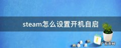steam怎么设置开机自启动没用 steam怎么设置开机自启