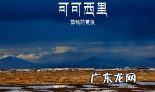 可可西里在哪里 青海可可西里在哪里
