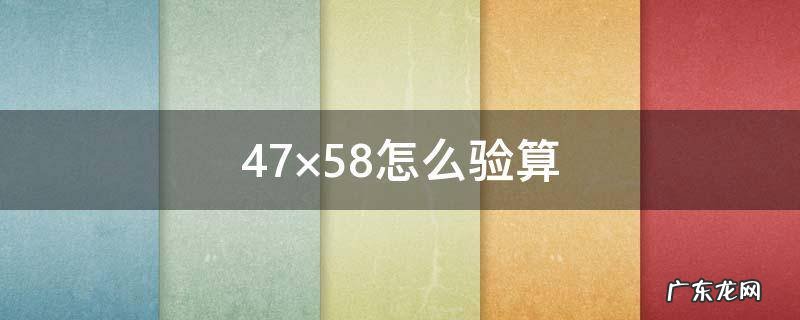 47×58怎么验算